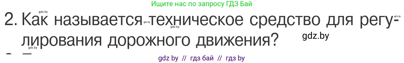Обж, 4 класс Учебник, авторы: Загвоздкина Татьяна Викторовна, Одновол Людмила Алексеевна, Яковлева Наталья Николаевна, издательство Национальный институт образования, Минск, 2008, жёлтого цвета, страница 16, номер 2, Условие