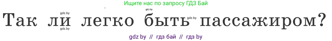 Обж, 4 класс Учебник, авторы: Загвоздкина Татьяна Викторовна, Одновол Людмила Алексеевна, Яковлева Наталья Николаевна, издательство Национальный институт образования, Минск, 2008, жёлтого цвета, страница 17, номер 1, Условие