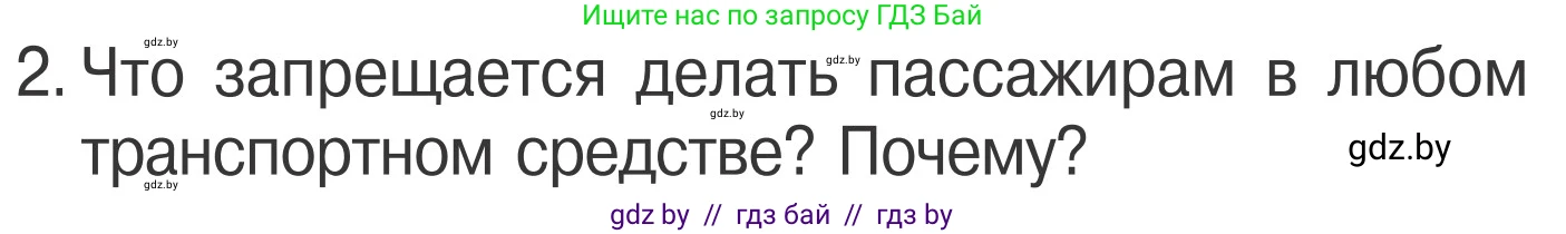 Обж, 4 класс Учебник, авторы: Загвоздкина Татьяна Викторовна, Одновол Людмила Алексеевна, Яковлева Наталья Николаевна, издательство Национальный институт образования, Минск, 2008, жёлтого цвета, страница 21, номер 2, Условие