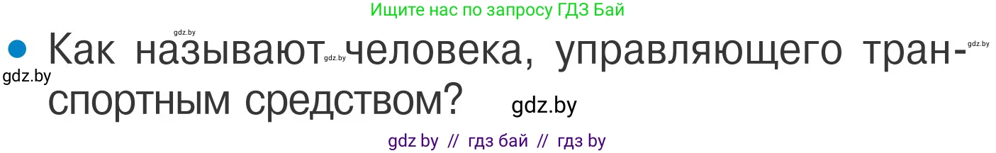 Обж, 4 класс Учебник, авторы: Загвоздкина Татьяна Викторовна, Одновол Людмила Алексеевна, Яковлева Наталья Николаевна, издательство Национальный институт образования, Минск, 2008, жёлтого цвета, страница 22, номер 1, Условие