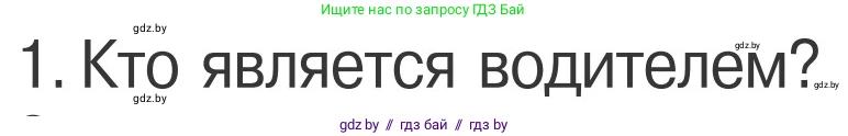 Обж, 4 класс Учебник, авторы: Загвоздкина Татьяна Викторовна, Одновол Людмила Алексеевна, Яковлева Наталья Николаевна, издательство Национальный институт образования, Минск, 2008, жёлтого цвета, страница 25, номер 1, Условие