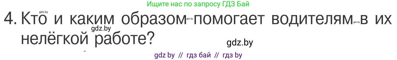 Обж, 4 класс Учебник, авторы: Загвоздкина Татьяна Викторовна, Одновол Людмила Алексеевна, Яковлева Наталья Николаевна, издательство Национальный институт образования, Минск, 2008, жёлтого цвета, страница 25, номер 4, Условие