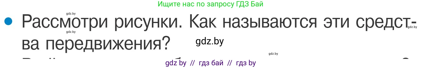 Обж, 4 класс Учебник, авторы: Загвоздкина Татьяна Викторовна, Одновол Людмила Алексеевна, Яковлева Наталья Николаевна, издательство Национальный институт образования, Минск, 2008, жёлтого цвета, страница 26, номер 1, Условие