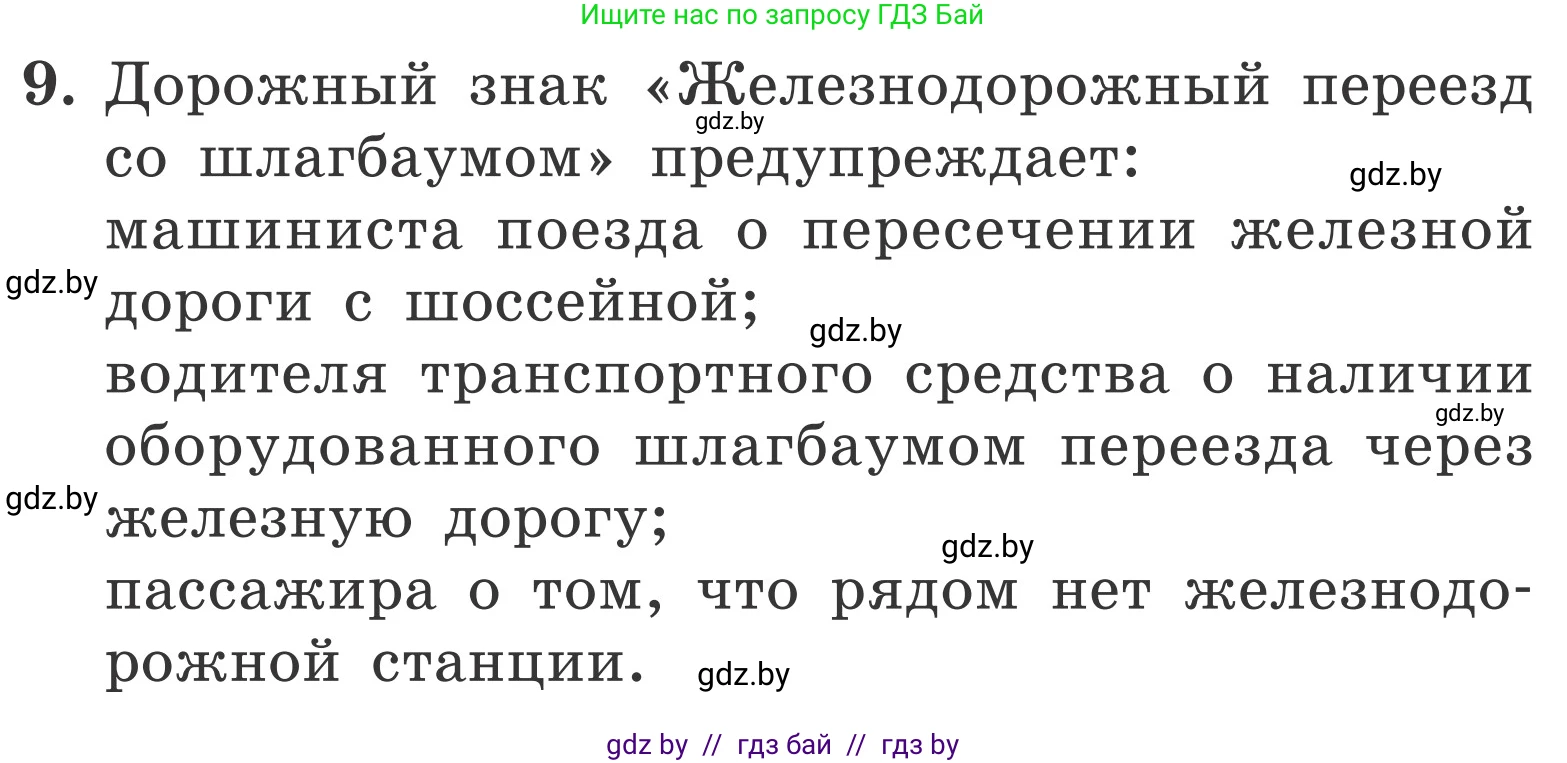 Обж, 4 класс Учебник, авторы: Загвоздкина Татьяна Викторовна, Одновол Людмила Алексеевна, Яковлева Наталья Николаевна, издательство Национальный институт образования, Минск, 2008, жёлтого цвета, страница 31, номер 9, Условие