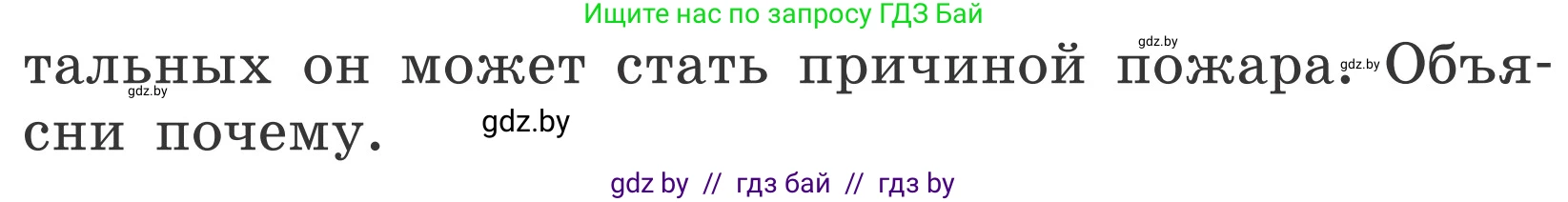 Обж, 4 класс Учебник, авторы: Загвоздкина Татьяна Викторовна, Одновол Людмила Алексеевна, Яковлева Наталья Николаевна, издательство Национальный институт образования, Минск, 2008, жёлтого цвета, страница 33, Условие (продолжение 2)
