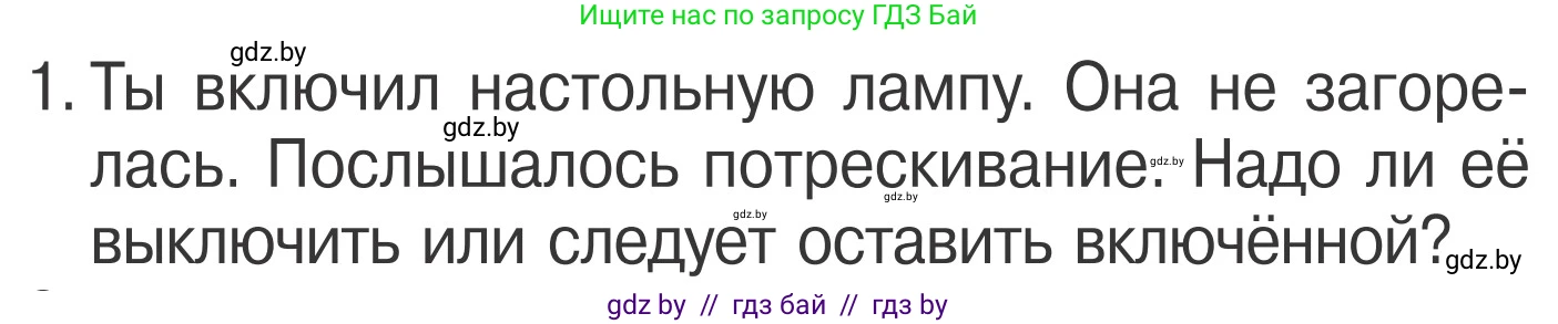 Обж, 4 класс Учебник, авторы: Загвоздкина Татьяна Викторовна, Одновол Людмила Алексеевна, Яковлева Наталья Николаевна, издательство Национальный институт образования, Минск, 2008, жёлтого цвета, страница 44, номер 1, Условие