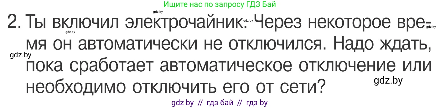 Обж, 4 класс Учебник, авторы: Загвоздкина Татьяна Викторовна, Одновол Людмила Алексеевна, Яковлева Наталья Николаевна, издательство Национальный институт образования, Минск, 2008, жёлтого цвета, страница 44, номер 2, Условие