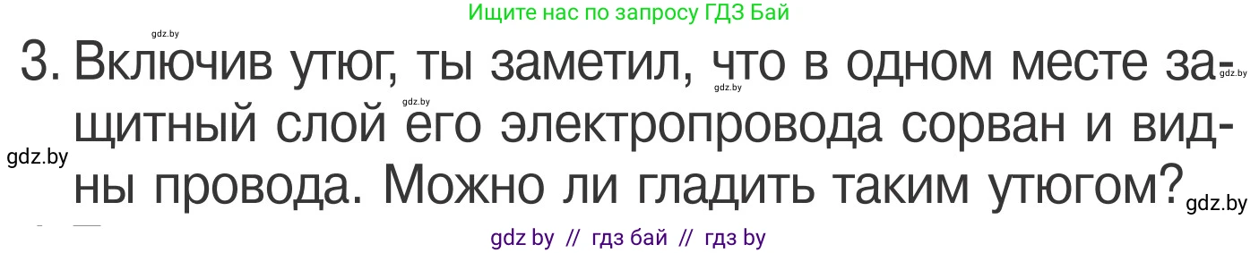 Обж, 4 класс Учебник, авторы: Загвоздкина Татьяна Викторовна, Одновол Людмила Алексеевна, Яковлева Наталья Николаевна, издательство Национальный институт образования, Минск, 2008, жёлтого цвета, страница 44, номер 3, Условие