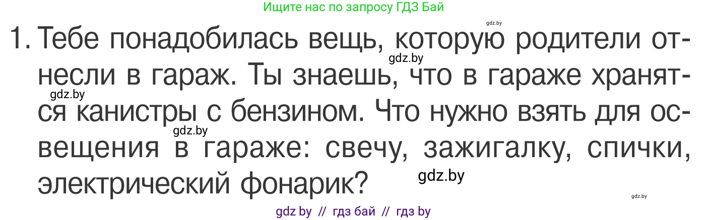 Обж, 4 класс Учебник, авторы: Загвоздкина Татьяна Викторовна, Одновол Людмила Алексеевна, Яковлева Наталья Николаевна, издательство Национальный институт образования, Минск, 2008, жёлтого цвета, страница 48, номер 1, Условие