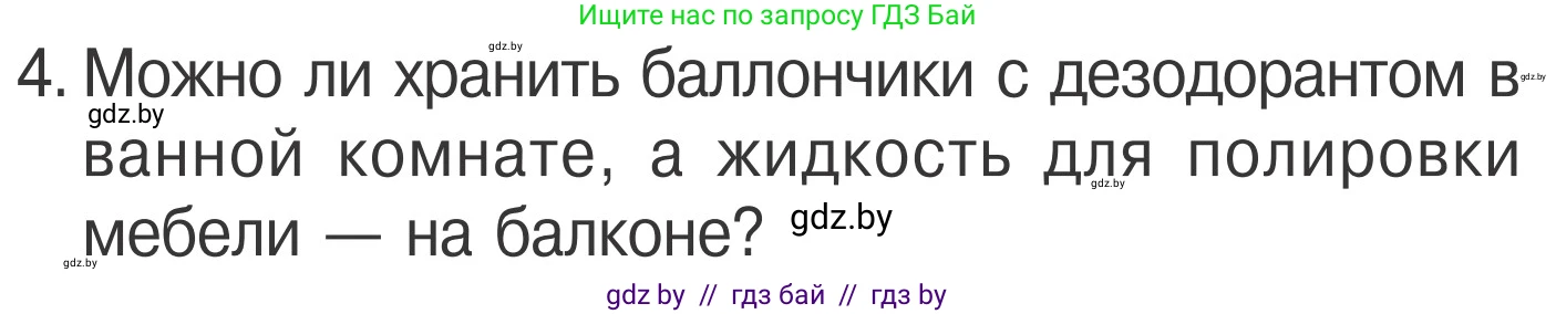Обж, 4 класс Учебник, авторы: Загвоздкина Татьяна Викторовна, Одновол Людмила Алексеевна, Яковлева Наталья Николаевна, издательство Национальный институт образования, Минск, 2008, жёлтого цвета, страница 48, номер 4, Условие