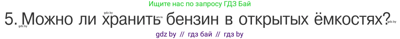 Обж, 4 класс Учебник, авторы: Загвоздкина Татьяна Викторовна, Одновол Людмила Алексеевна, Яковлева Наталья Николаевна, издательство Национальный институт образования, Минск, 2008, жёлтого цвета, страница 48, номер 5, Условие