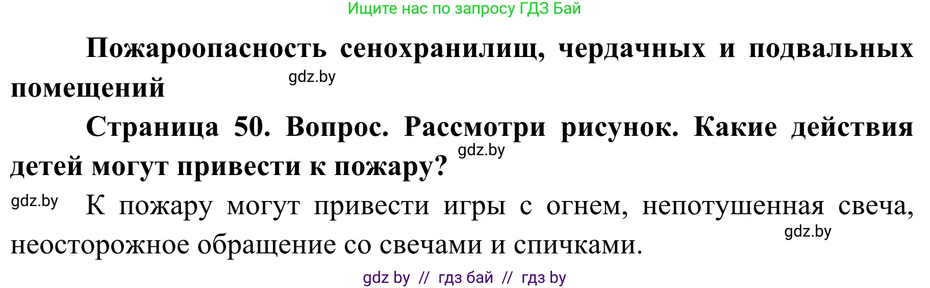 Обж, 4 класс Учебник, авторы: Загвоздкина Татьяна Викторовна, Одновол Людмила Алексеевна, Яковлева Наталья Николаевна, издательство Национальный институт образования, Минск, 2008, жёлтого цвета, страница 50, Решение