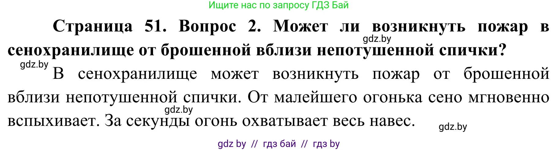 Обж, 4 класс Учебник, авторы: Загвоздкина Татьяна Викторовна, Одновол Людмила Алексеевна, Яковлева Наталья Николаевна, издательство Национальный институт образования, Минск, 2008, жёлтого цвета, страница 51, номер 2, Решение