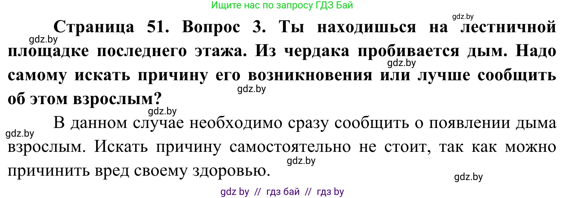 Обж, 4 класс Учебник, авторы: Загвоздкина Татьяна Викторовна, Одновол Людмила Алексеевна, Яковлева Наталья Николаевна, издательство Национальный институт образования, Минск, 2008, жёлтого цвета, страница 51, номер 3, Решение