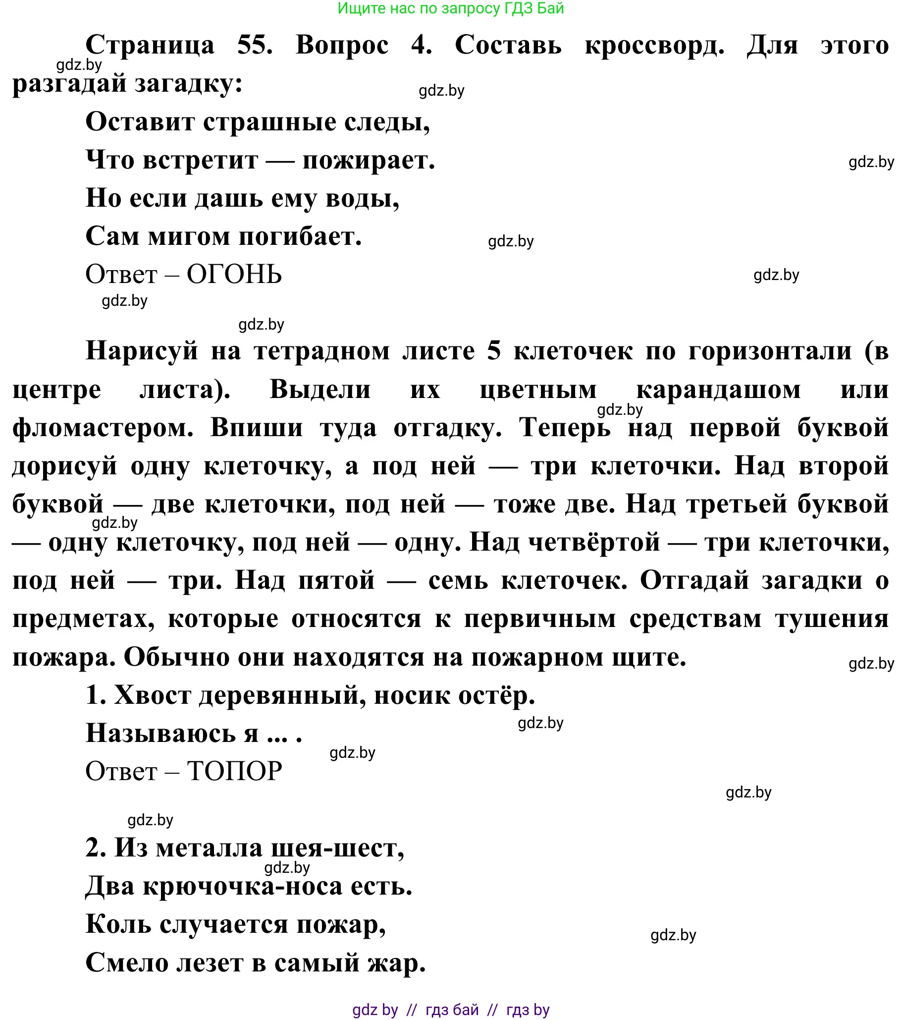 Обж, 4 класс Учебник, авторы: Загвоздкина Татьяна Викторовна, Одновол Людмила Алексеевна, Яковлева Наталья Николаевна, издательство Национальный институт образования, Минск, 2008, жёлтого цвета, страница 55, номер 4, Решение