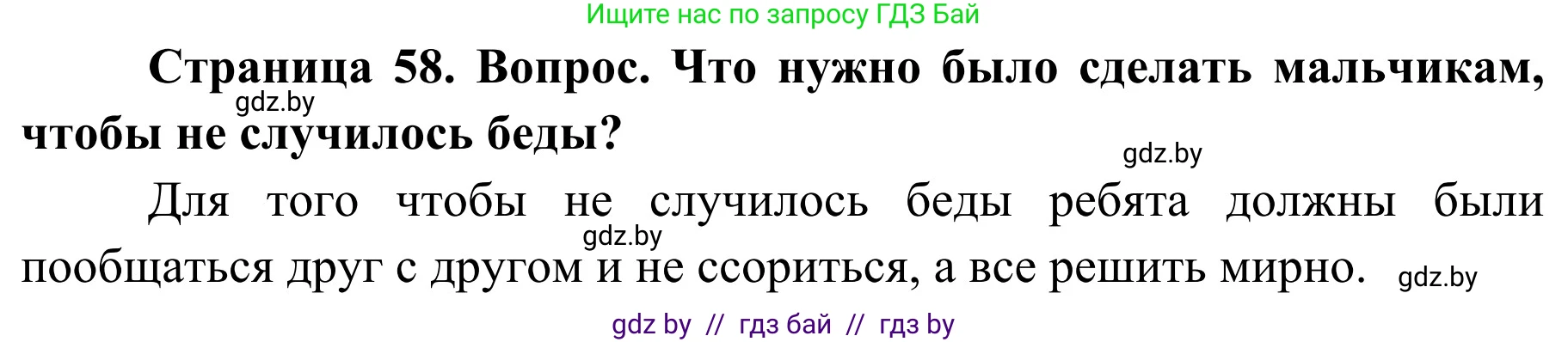 Обж, 4 класс Учебник, авторы: Загвоздкина Татьяна Викторовна, Одновол Людмила Алексеевна, Яковлева Наталья Николаевна, издательство Национальный институт образования, Минск, 2008, жёлтого цвета, страница 58, номер 4, Решение