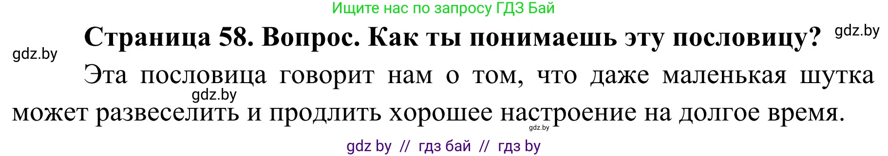 Обж, 4 класс Учебник, авторы: Загвоздкина Татьяна Викторовна, Одновол Людмила Алексеевна, Яковлева Наталья Николаевна, издательство Национальный институт образования, Минск, 2008, жёлтого цвета, страница 58, номер 5, Решение