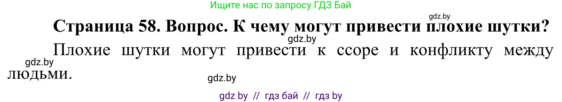 Обж, 4 класс Учебник, авторы: Загвоздкина Татьяна Викторовна, Одновол Людмила Алексеевна, Яковлева Наталья Николаевна, издательство Национальный институт образования, Минск, 2008, жёлтого цвета, страница 58, номер 8, Решение