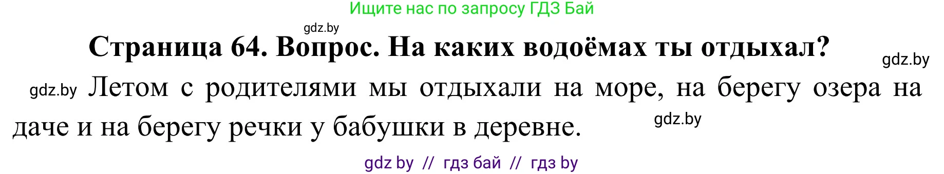 Обж, 4 класс Учебник, авторы: Загвоздкина Татьяна Викторовна, Одновол Людмила Алексеевна, Яковлева Наталья Николаевна, издательство Национальный институт образования, Минск, 2008, жёлтого цвета, страница 64, номер 2, Решение