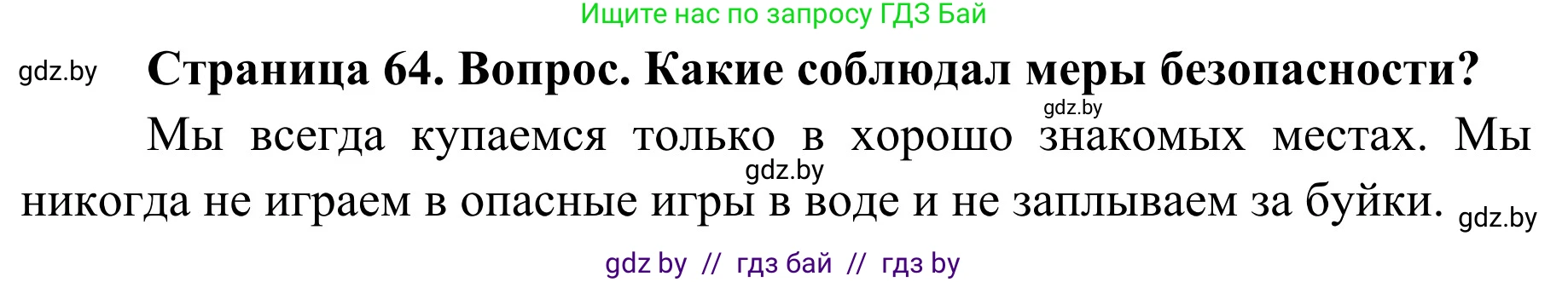 Обж, 4 класс Учебник, авторы: Загвоздкина Татьяна Викторовна, Одновол Людмила Алексеевна, Яковлева Наталья Николаевна, издательство Национальный институт образования, Минск, 2008, жёлтого цвета, страница 64, номер 3, Решение