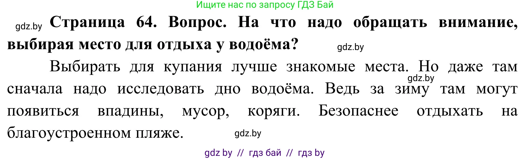 Обж, 4 класс Учебник, авторы: Загвоздкина Татьяна Викторовна, Одновол Людмила Алексеевна, Яковлева Наталья Николаевна, издательство Национальный институт образования, Минск, 2008, жёлтого цвета, страница 64, номер 4, Решение