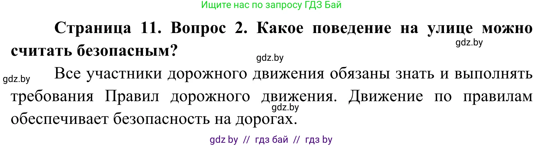 Обж, 4 класс Учебник, авторы: Загвоздкина Татьяна Викторовна, Одновол Людмила Алексеевна, Яковлева Наталья Николаевна, издательство Национальный институт образования, Минск, 2008, жёлтого цвета, страница 11, номер 2, Решение