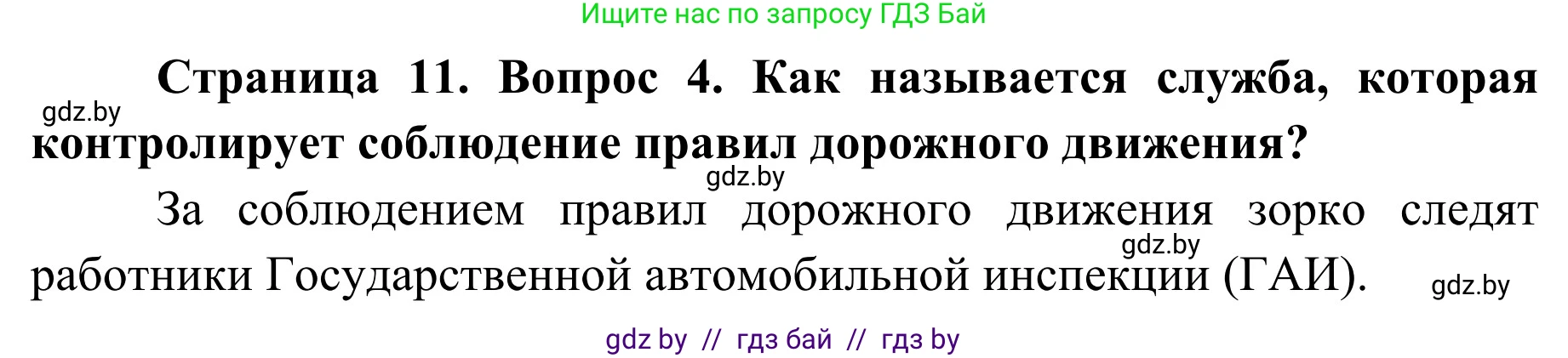 Обж, 4 класс Учебник, авторы: Загвоздкина Татьяна Викторовна, Одновол Людмила Алексеевна, Яковлева Наталья Николаевна, издательство Национальный институт образования, Минск, 2008, жёлтого цвета, страница 11, номер 4, Решение