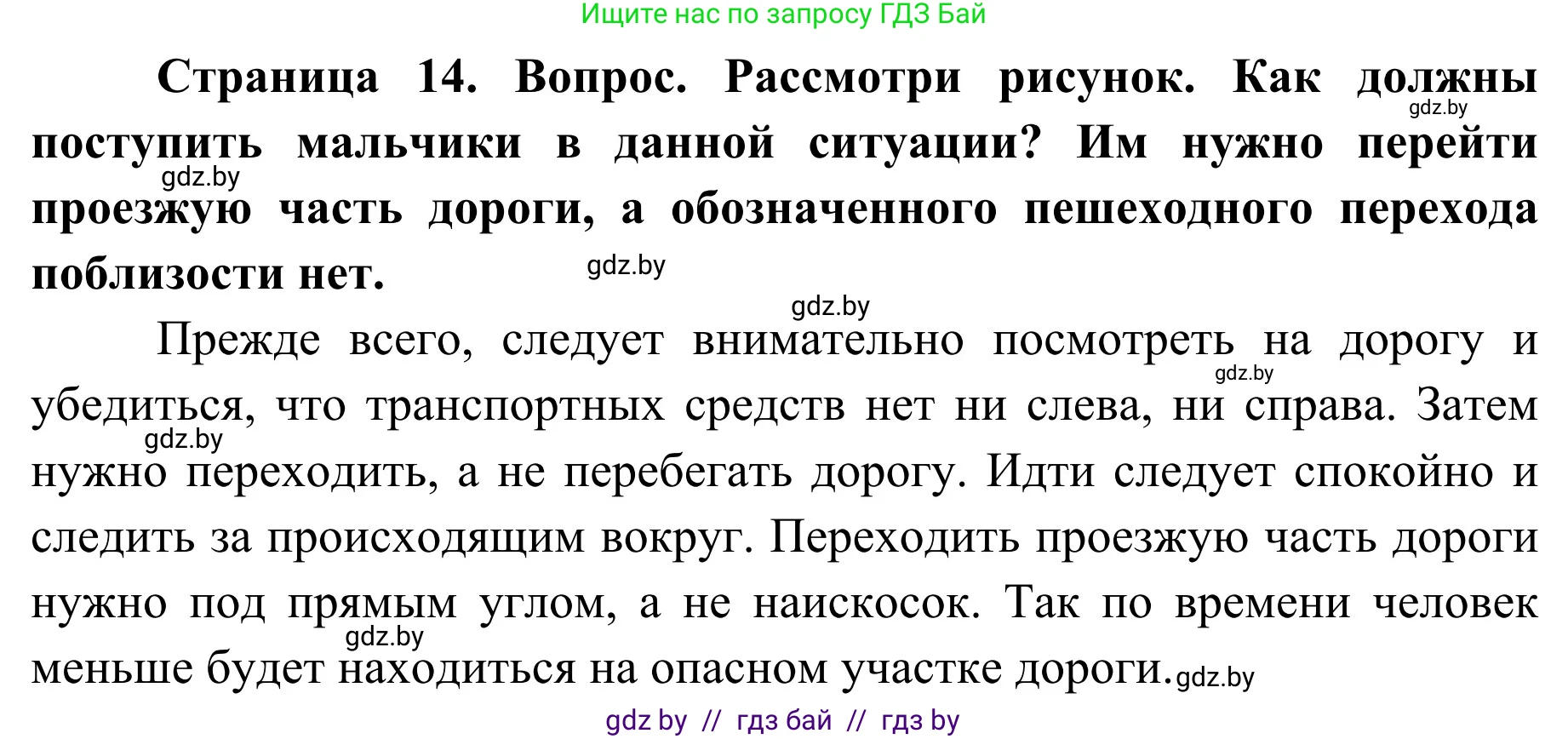 Обж, 4 класс Учебник, авторы: Загвоздкина Татьяна Викторовна, Одновол Людмила Алексеевна, Яковлева Наталья Николаевна, издательство Национальный институт образования, Минск, 2008, жёлтого цвета, страница 14, Решение