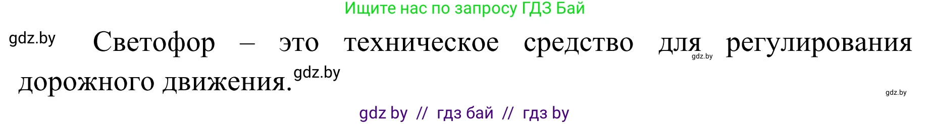 Обж, 4 класс Учебник, авторы: Загвоздкина Татьяна Викторовна, Одновол Людмила Алексеевна, Яковлева Наталья Николаевна, издательство Национальный институт образования, Минск, 2008, жёлтого цвета, страница 16, номер 2, Решение (продолжение 2)