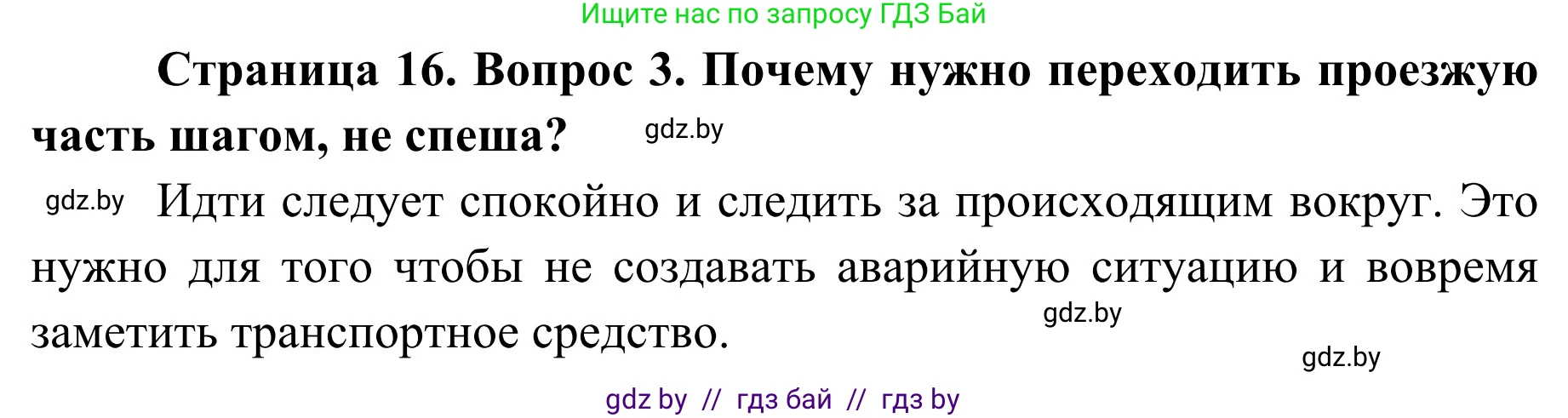 Обж, 4 класс Учебник, авторы: Загвоздкина Татьяна Викторовна, Одновол Людмила Алексеевна, Яковлева Наталья Николаевна, издательство Национальный институт образования, Минск, 2008, жёлтого цвета, страница 16, номер 3, Решение