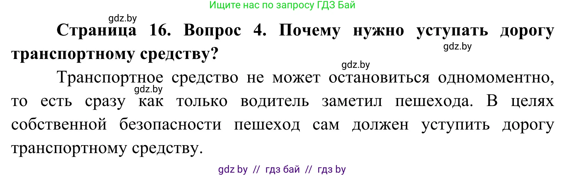 Обж, 4 класс Учебник, авторы: Загвоздкина Татьяна Викторовна, Одновол Людмила Алексеевна, Яковлева Наталья Николаевна, издательство Национальный институт образования, Минск, 2008, жёлтого цвета, страница 16, номер 4, Решение