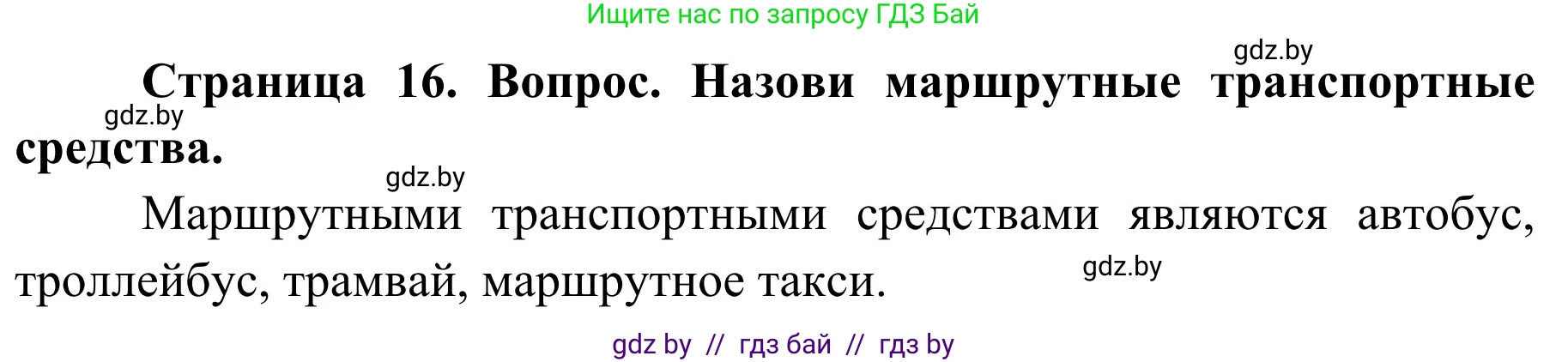 Обж, 4 класс Учебник, авторы: Загвоздкина Татьяна Викторовна, Одновол Людмила Алексеевна, Яковлева Наталья Николаевна, издательство Национальный институт образования, Минск, 2008, жёлтого цвета, страница 16, номер 2, Решение
