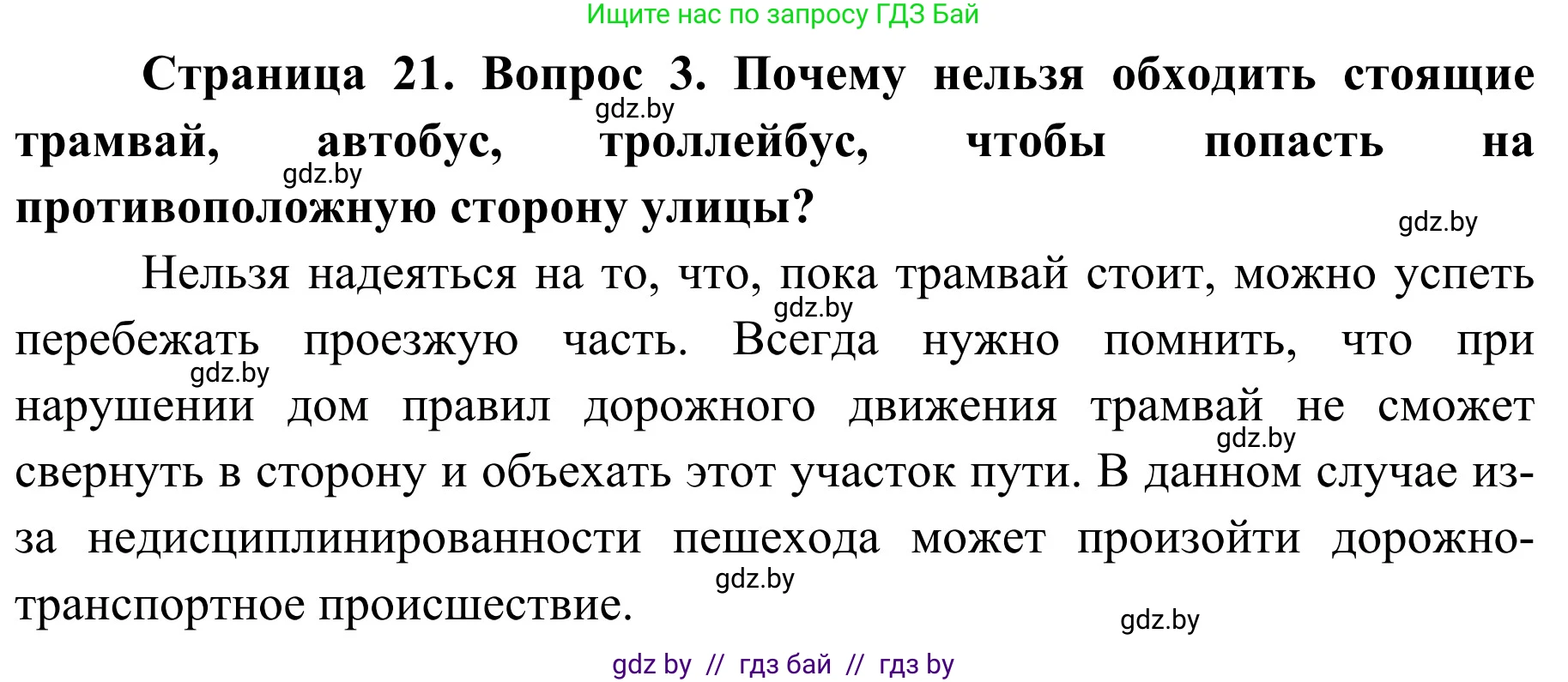 Обж, 4 класс Учебник, авторы: Загвоздкина Татьяна Викторовна, Одновол Людмила Алексеевна, Яковлева Наталья Николаевна, издательство Национальный институт образования, Минск, 2008, жёлтого цвета, страница 21, номер 3, Решение