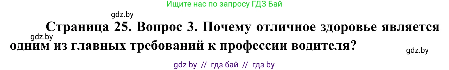 Обж, 4 класс Учебник, авторы: Загвоздкина Татьяна Викторовна, Одновол Людмила Алексеевна, Яковлева Наталья Николаевна, издательство Национальный институт образования, Минск, 2008, жёлтого цвета, страница 25, номер 3, Решение