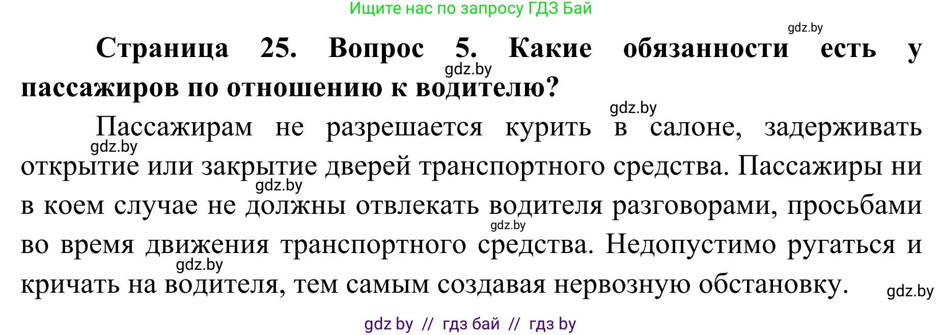 Обж, 4 класс Учебник, авторы: Загвоздкина Татьяна Викторовна, Одновол Людмила Алексеевна, Яковлева Наталья Николаевна, издательство Национальный институт образования, Минск, 2008, жёлтого цвета, страница 25, номер 5, Решение