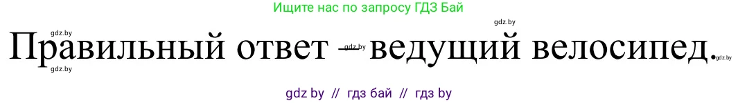 Обж, 4 класс Учебник, авторы: Загвоздкина Татьяна Викторовна, Одновол Людмила Алексеевна, Яковлева Наталья Николаевна, издательство Национальный институт образования, Минск, 2008, жёлтого цвета, страница 30, номер 2, Решение