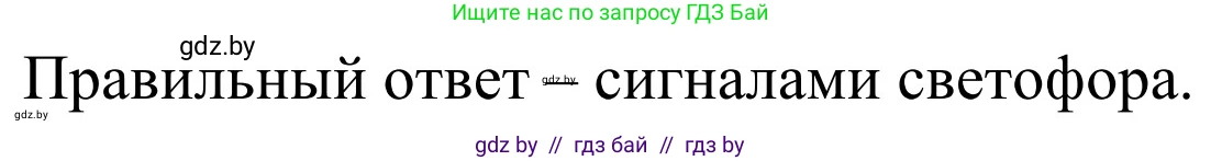 Обж, 4 класс Учебник, авторы: Загвоздкина Татьяна Викторовна, Одновол Людмила Алексеевна, Яковлева Наталья Николаевна, издательство Национальный институт образования, Минск, 2008, жёлтого цвета, страница 30, номер 3, Решение