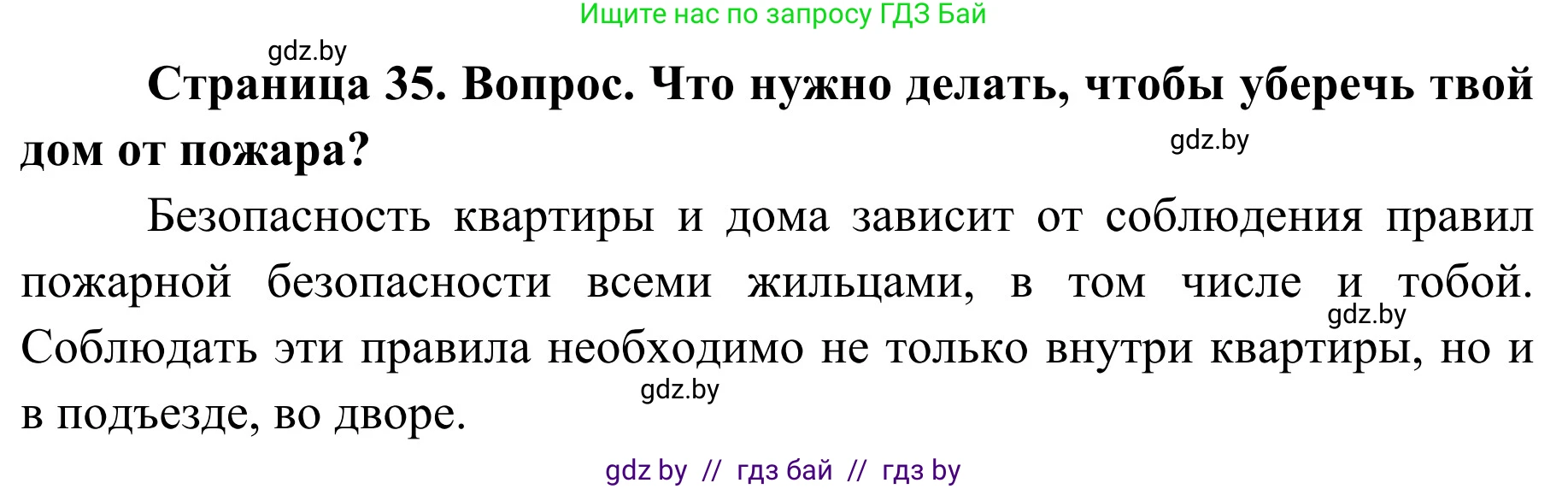 Обж, 4 класс Учебник, авторы: Загвоздкина Татьяна Викторовна, Одновол Людмила Алексеевна, Яковлева Наталья Николаевна, издательство Национальный институт образования, Минск, 2008, жёлтого цвета, страница 35, номер 2, Решение