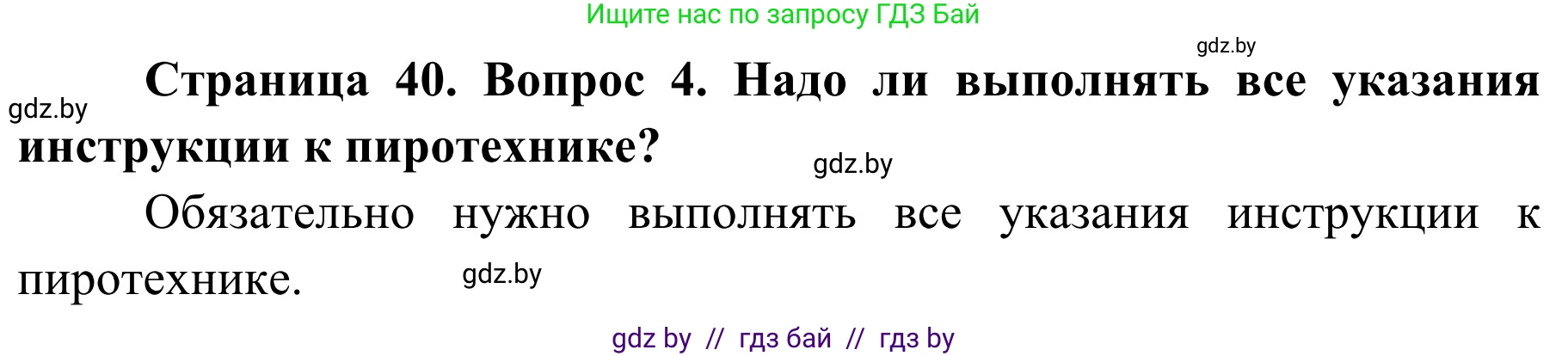 Обж, 4 класс Учебник, авторы: Загвоздкина Татьяна Викторовна, Одновол Людмила Алексеевна, Яковлева Наталья Николаевна, издательство Национальный институт образования, Минск, 2008, жёлтого цвета, страница 40, номер 4, Решение