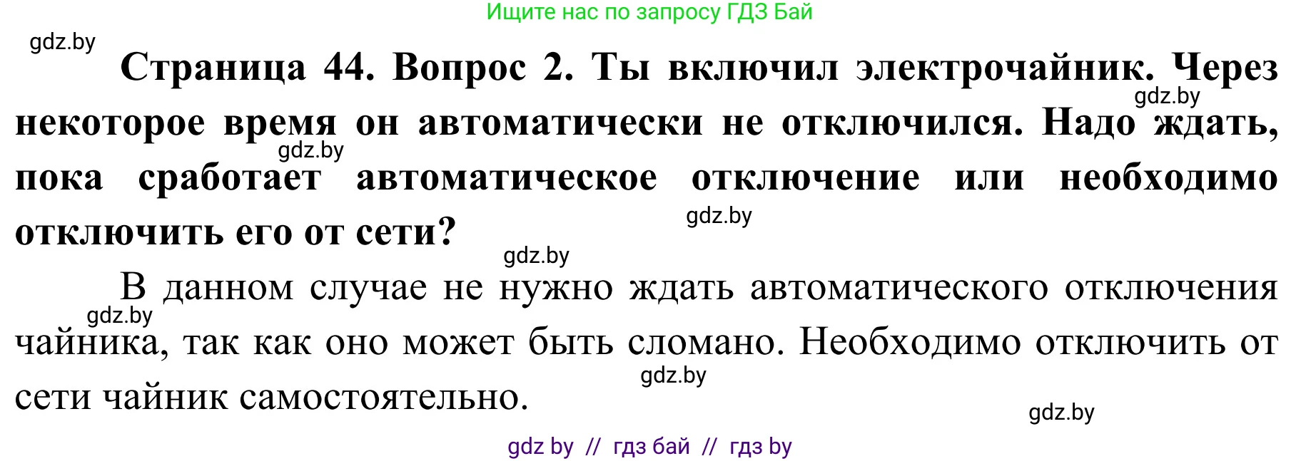 Обж, 4 класс Учебник, авторы: Загвоздкина Татьяна Викторовна, Одновол Людмила Алексеевна, Яковлева Наталья Николаевна, издательство Национальный институт образования, Минск, 2008, жёлтого цвета, страница 44, номер 2, Решение
