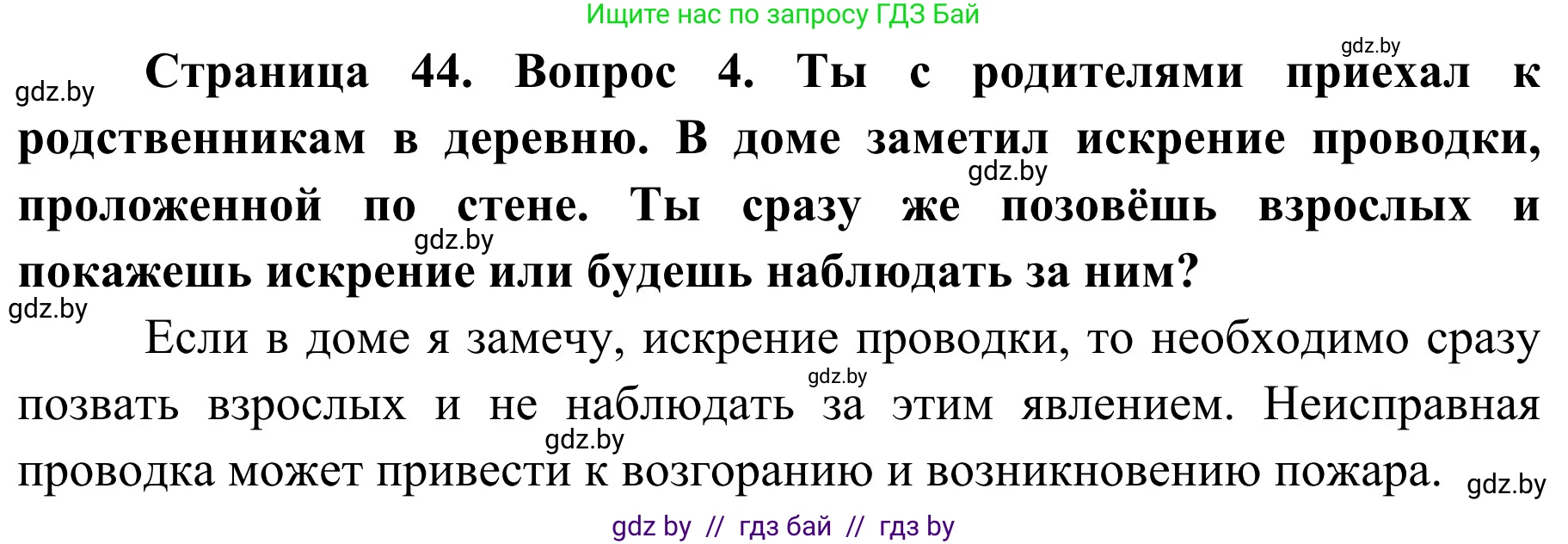 Обж, 4 класс Учебник, авторы: Загвоздкина Татьяна Викторовна, Одновол Людмила Алексеевна, Яковлева Наталья Николаевна, издательство Национальный институт образования, Минск, 2008, жёлтого цвета, страница 44, номер 4, Решение
