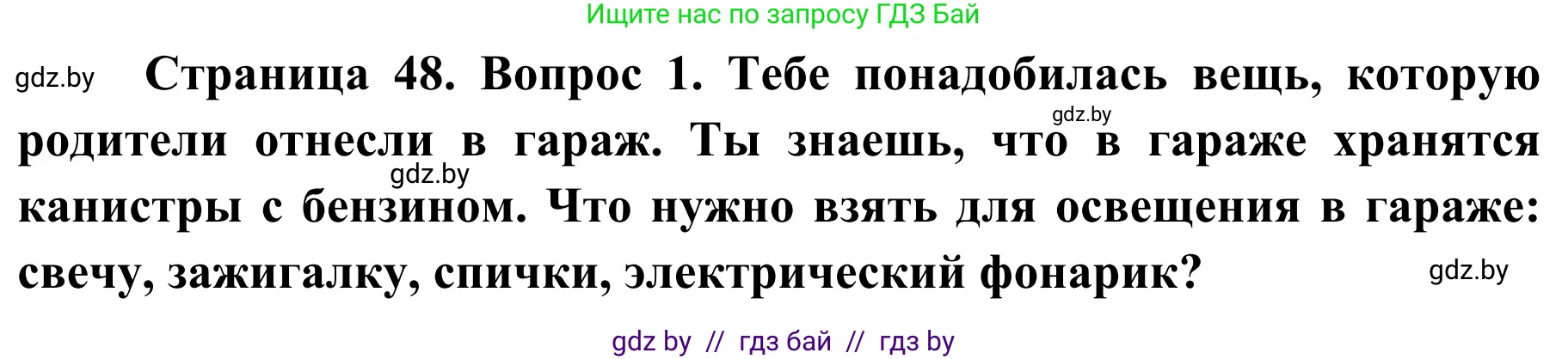 Обж, 4 класс Учебник, авторы: Загвоздкина Татьяна Викторовна, Одновол Людмила Алексеевна, Яковлева Наталья Николаевна, издательство Национальный институт образования, Минск, 2008, жёлтого цвета, страница 48, номер 1, Решение