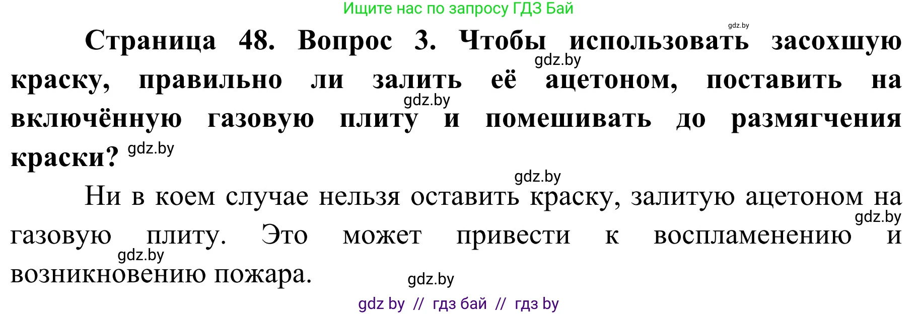 Обж, 4 класс Учебник, авторы: Загвоздкина Татьяна Викторовна, Одновол Людмила Алексеевна, Яковлева Наталья Николаевна, издательство Национальный институт образования, Минск, 2008, жёлтого цвета, страница 48, номер 3, Решение
