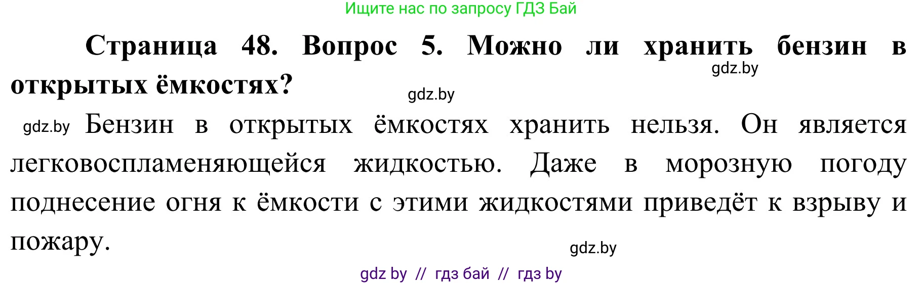 Обж, 4 класс Учебник, авторы: Загвоздкина Татьяна Викторовна, Одновол Людмила Алексеевна, Яковлева Наталья Николаевна, издательство Национальный институт образования, Минск, 2008, жёлтого цвета, страница 48, номер 5, Решение