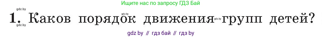 Обж, 5-6 класс Учебник, автор: Фатин Сергей Брониславович, издательство Адукацыя i выхаванне, Минск, красного цвета, страница 21, номер 1, Условие