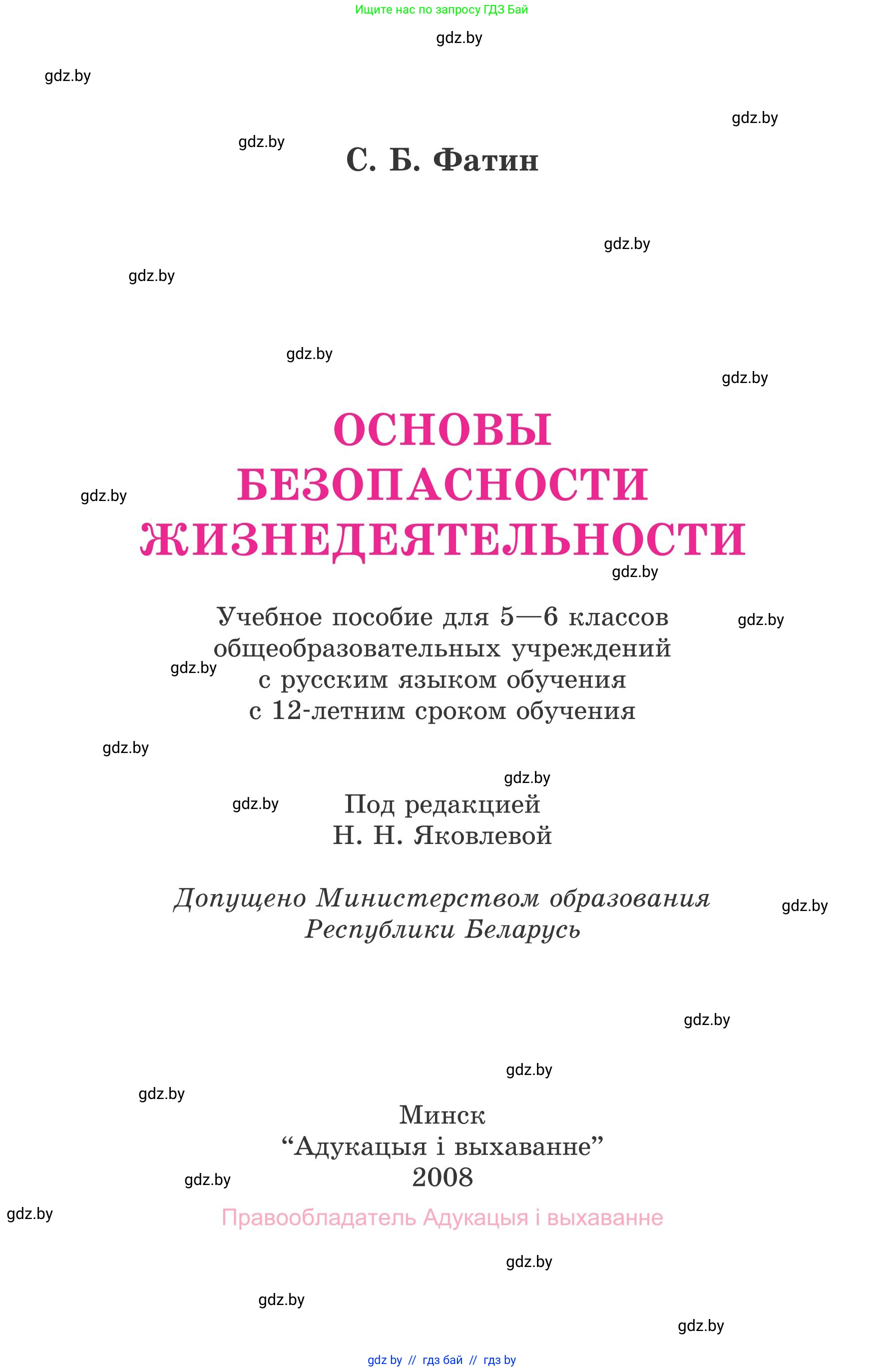 Обж, 5-6 класс Учебник, автор: Фатин Сергей Брониславович, издательство Адукацыя i выхаванне, Минск, красного цвета, страница 1