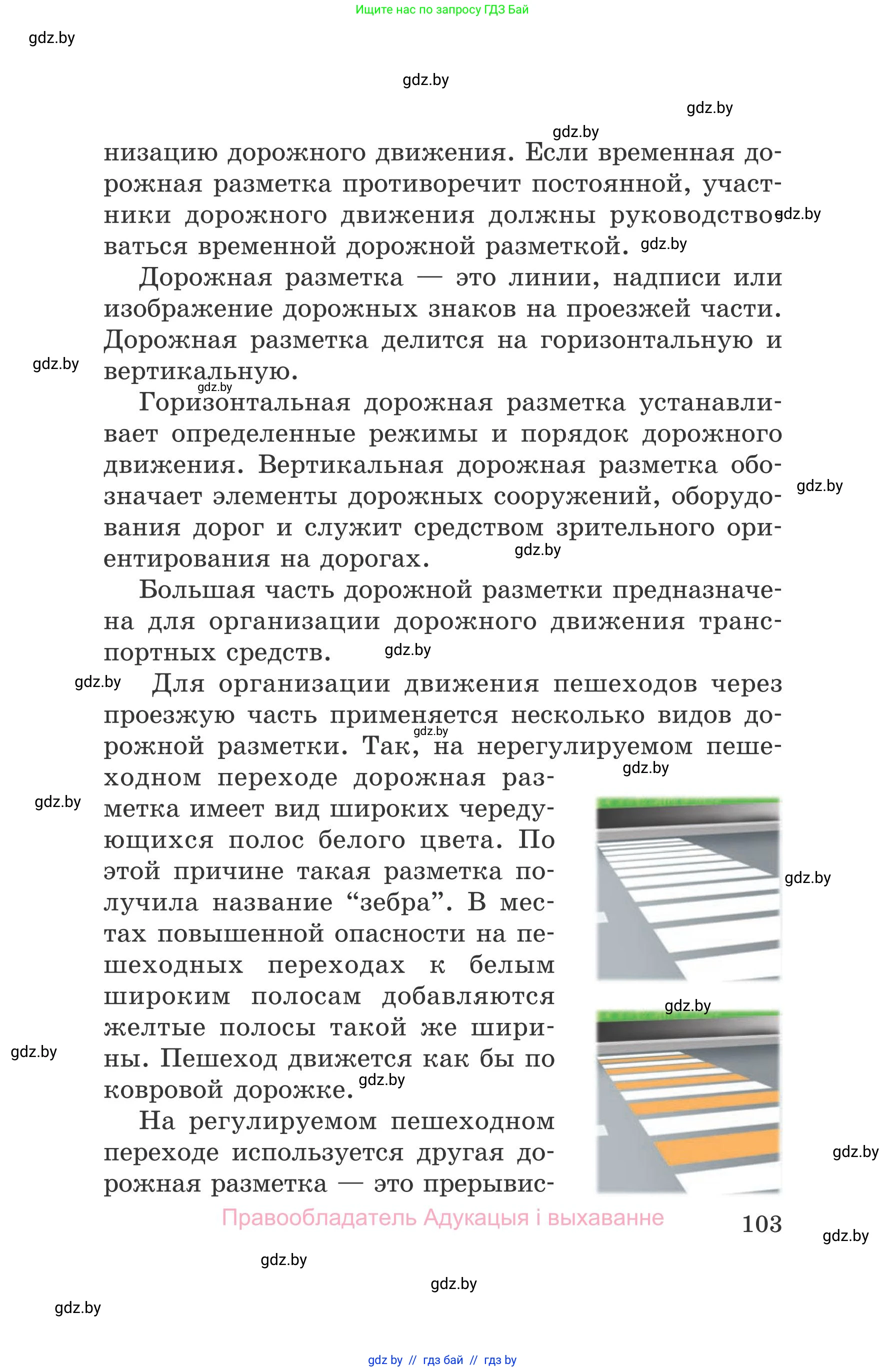 Обж, 5-6 класс Учебник, автор: Фатин Сергей Брониславович, издательство Адукацыя i выхаванне, Минск, красного цвета, страница 103