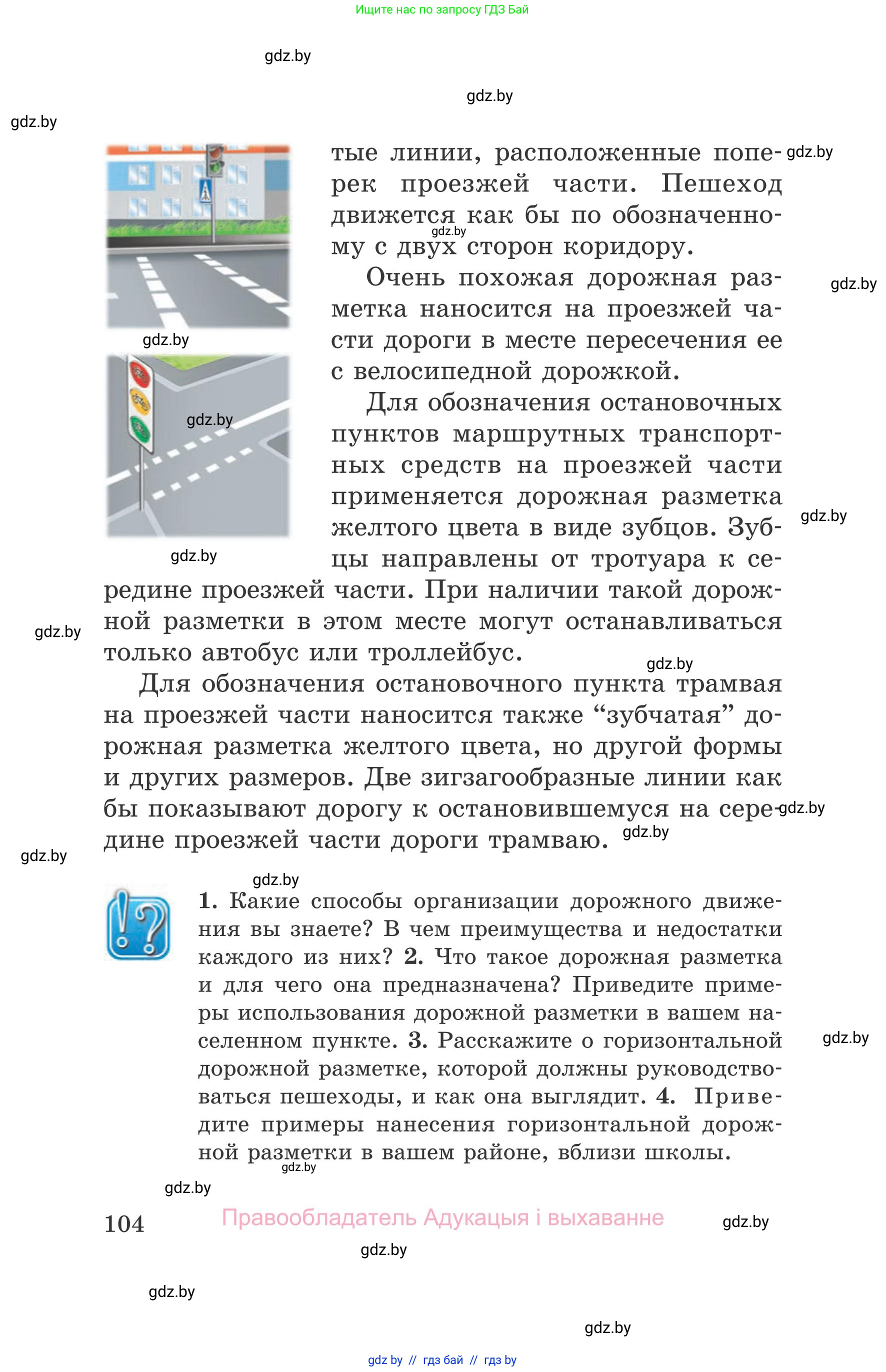 Обж, 5-6 класс Учебник, автор: Фатин Сергей Брониславович, издательство Адукацыя i выхаванне, Минск, красного цвета, страница 104