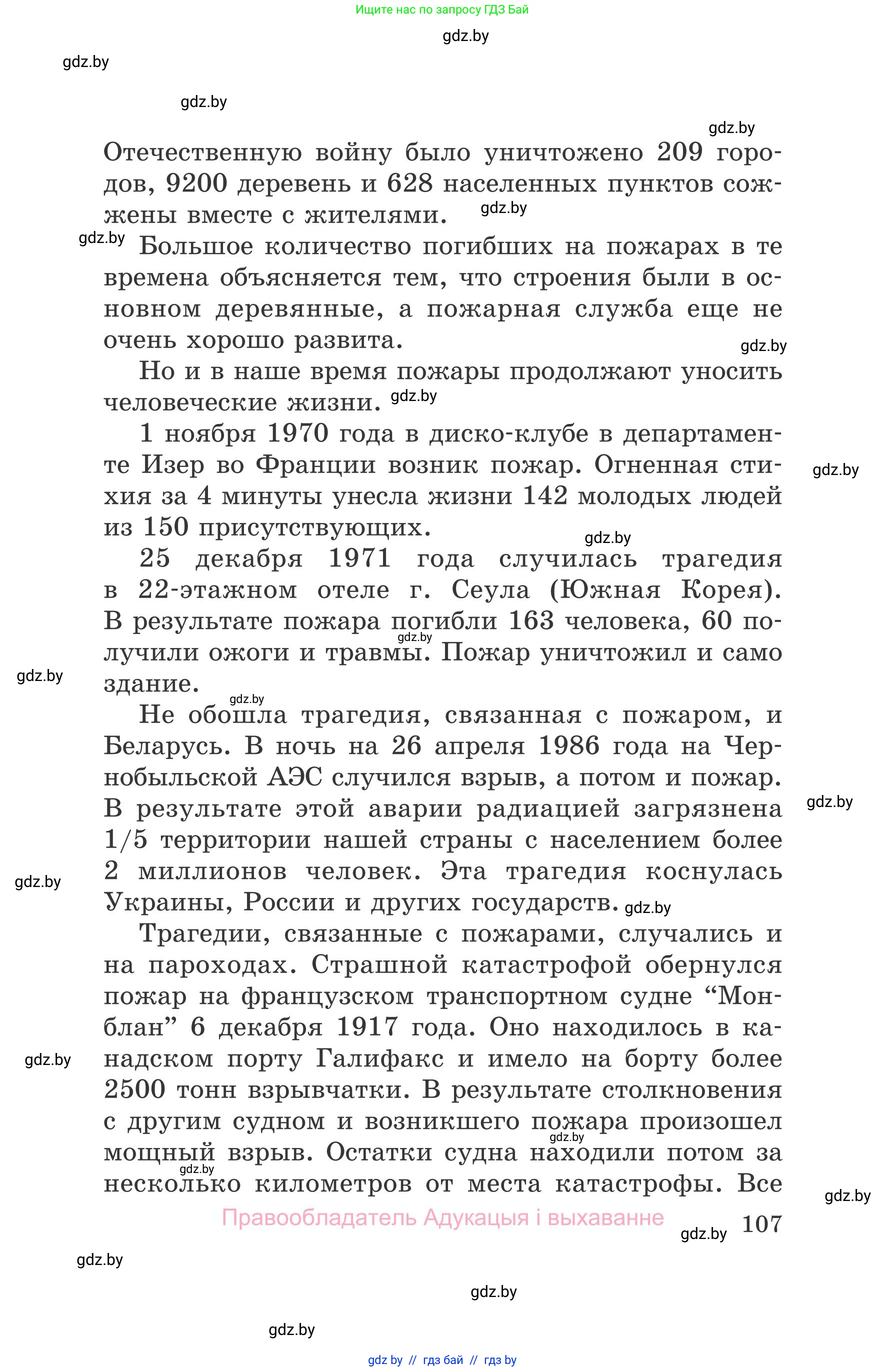 Обж, 5-6 класс Учебник, автор: Фатин Сергей Брониславович, издательство Адукацыя i выхаванне, Минск, красного цвета, страница 107