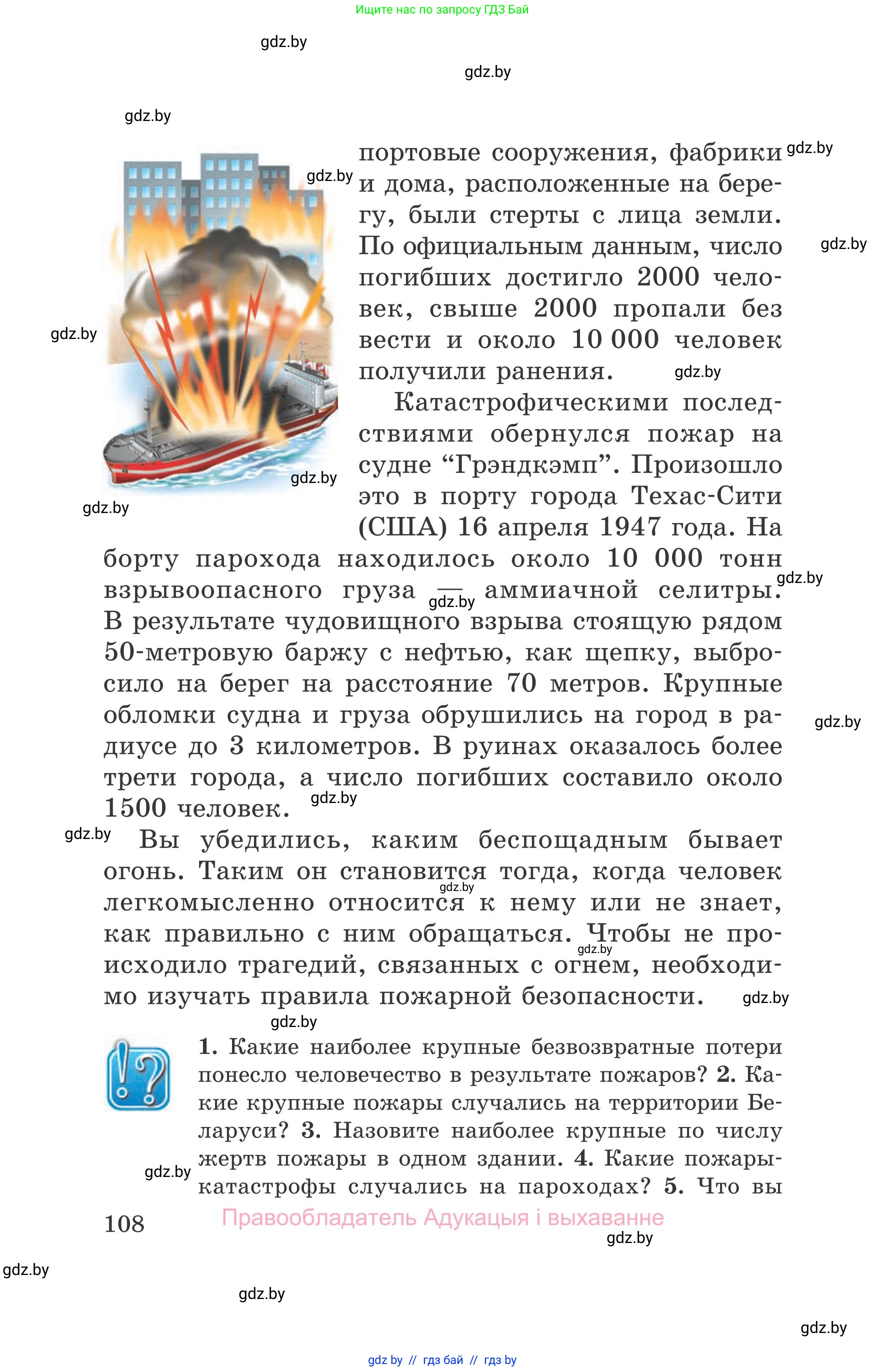 Обж, 5-6 класс Учебник, автор: Фатин Сергей Брониславович, издательство Адукацыя i выхаванне, Минск, красного цвета, страница 108